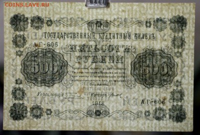500 рублей 1918 год.  14,12,17 в 22,00 - новое фото 082