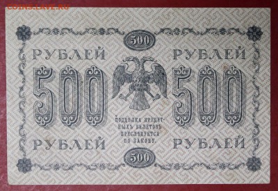 500 рублей 1918 год.  14,12,17 в 22,00 - новое фото 049