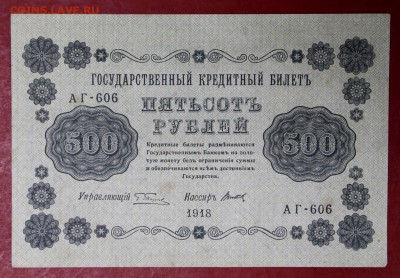 500 рублей 1918 год.  14,12,17 в 22,00 - новое фото 048