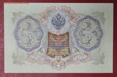 3 рубля 1905 год.   AUNC-UNC      14,12,17 в 22,00 - новое фото 053