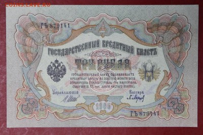 3 рубля 1905 год.   AUNC-UNC      14,12,17 в 22,00 - новое фото 052