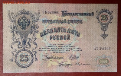 25 рублей 1909 год.       14,12,17 в 22,00 - новое фото 055