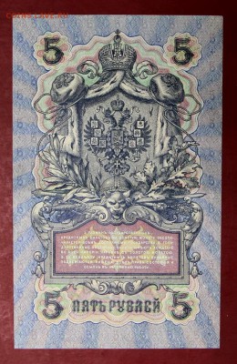 5 рублей 1909 год.  6-значный номер       14,12,17 в 22,00 - новое фото 057