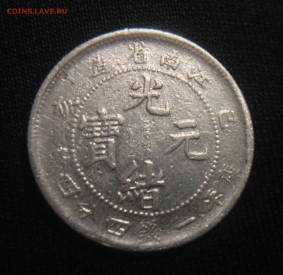 Оцените монету 1 Mace 4.4 Candareens kiang nan province - IMG_3099.JPG