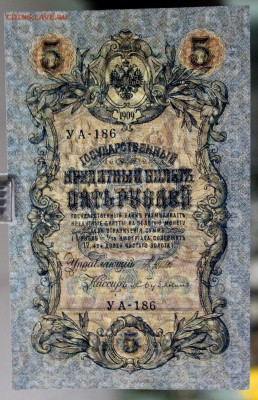 5 рублей 1909 год. Шип- Бубякин. AUNC-UNC   14,12,17 в 22,00 - новое фото 088