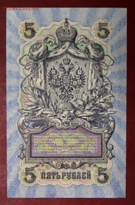 5 рублей 1909 год. Шип- Бубякин. AUNC-UNC   14,12,17 в 22,00 - новое фото 059