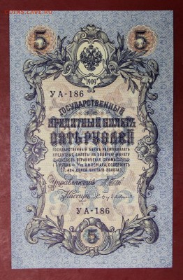 5 рублей 1909 год. Шип- Бубякин. AUNC-UNC   14,12,17 в 22,00 - новое фото 058