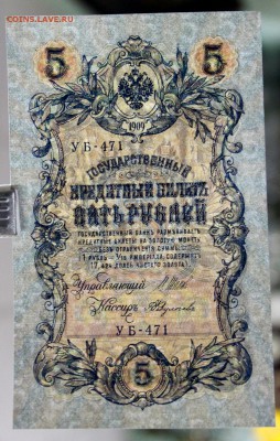 5 рублей 1909 год. Шип- Федулеев AUNC-UNC   14,12,17 в 22,00 - новое фото 089