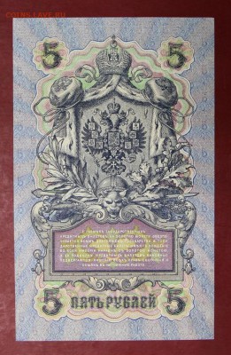 5 рублей 1909 год. Шип- Федулеев AUNC-UNC   14,12,17 в 22,00 - новое фото 061