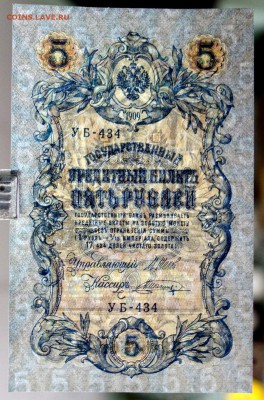 5 рублей 1909 год. Шипов- Шагин AUNC-UNC    14,12,17 в 22,00 - новое фото 090