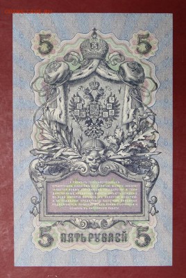 5 рублей 1909 год. Шипов- Шагин AUNC-UNC    14,12,17 в 22,00 - новое фото 063