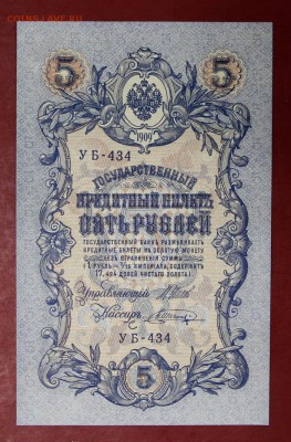 5 рублей 1909 год. Шипов- Шагин AUNC-UNC    14,12,17 в 22,00 - новое фото 062
