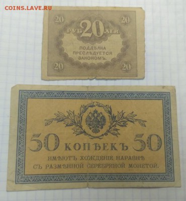50коп 1915 и 20 р. 1917 гг.до 14.12.17. - IMG_20171210_091711
