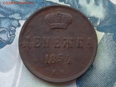 Денежка 1854 г. ЕМ до 14.12.2017 г. - SAM_4169.JPG