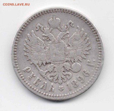 1 руб. 1896 Париж. Странный гурт - 1руб1896-2.JPG