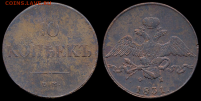 10 копеек 1831г. Е.М    Ф.Х до 17 дек. в 22:00 - 1