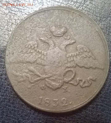 5 копеек 1832 ем фх с 5 руб.До 12.12.17 22ч. мск - 5 копеек масон а