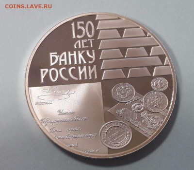 3р. 2010г. 150 лет банку России. Ag925, до 15.12 - банк России 150лет-2