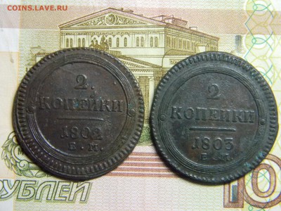 2 копейки 1802 и 1803 ем  кольцевики. - Изображение 3506
