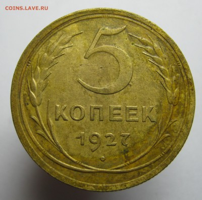 5 копеек 1927 г. - IMG_2535.JPG