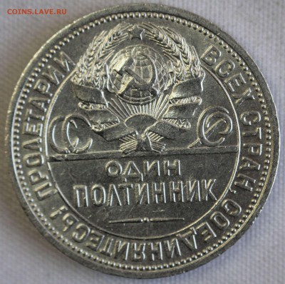 С 200 РУБ. ОДИН ПОЛТИННИК 1924г. В БЛЕСКЕ! до 17.12 в 22-00 - IMG_0059