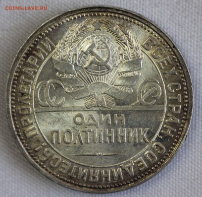 С 200 РУБ. ОДИН ПОЛТИННИК 1926г. В БЛЕСКЕ! до 17.12 в 22-00 - IMG_0061