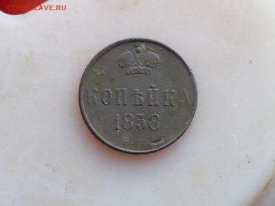 1 копейка 1858 года до 13.12.в 22.10 мск - IMG_20171211_202817.JPG