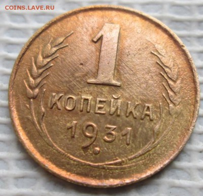 Копейка 1931 г. окон. 14.12.2017 г. 22-00 МСК. - 1111111111