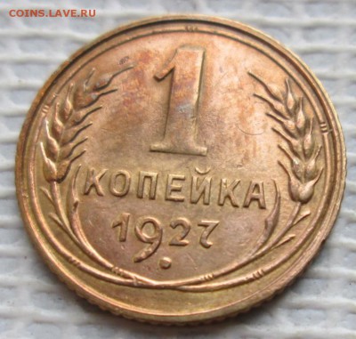 Копейка 1927 г. окон. 14.12.2017 г. 22-00 МСК. - 11111111111