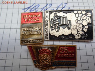 Ветеран труда,ситец,з-д Коммунист 3 шт  до 15.12 в 21-30 мск - DSC04319.JPG