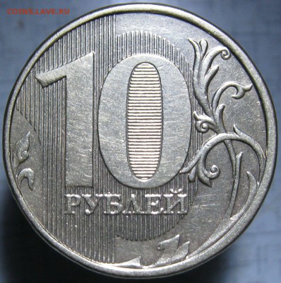 10 рублей 2013 м шт. 2.2А подтвердите? - 1
