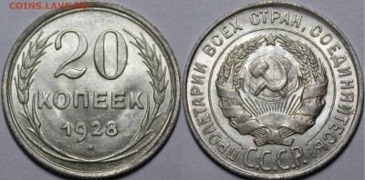 20 копеек 1928 UNC С 200 руб. До 14.12.17 22:00 - _MG_4230.JPG