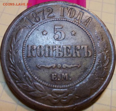 5 копеек АII - 1869, 1870, 1872 г.г. до 14.12.2017 22:00 мск - 5к1872р