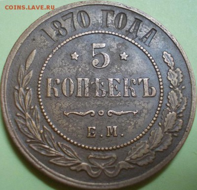 5 копеек АII - 1869, 1870, 1872 г.г. до 14.12.2017 22:00 мск - 333