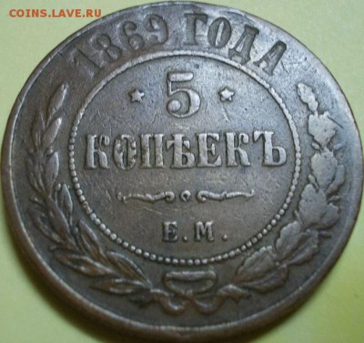 5 копеек АII - 1869, 1870, 1872 г.г. до 14.12.2017 22:00 мск - 111
