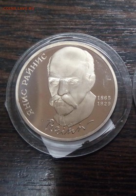 1 рубль СССР 1990 Райнис 125 лет со дня рождения ПРУФ - IMG_20171128_1820491