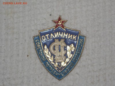 Отличник потребкооперации СССР. До 16 12 2017 - IMG_7129.JPG