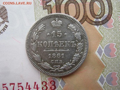 15 копеек 1861 СПБ  до  22-00 МСК  17.12.17 - IMG_2545.JPG