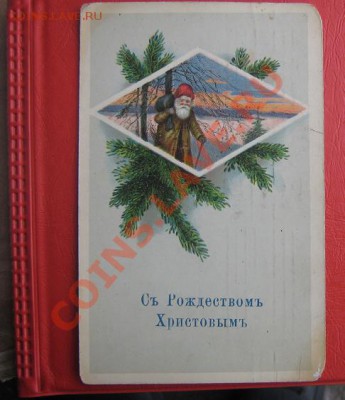 Съ Рождествомъ ХристовымЪ 1916 почта штемп Екатеринодар  25. - IMG_5967