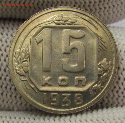 15 копеек 1938г. с 200р. до 14.12.2017г. в 22:00 мск. - IMG_9117.JPG