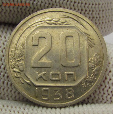 20 копеек 1938г. с 200р. до 14.12.2017г. в 22:00 мск. - IMG_9123.JPG