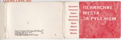 Набор открыток Ленинские места до 17.12.17г. в 23.00 - Scan-171211-0011