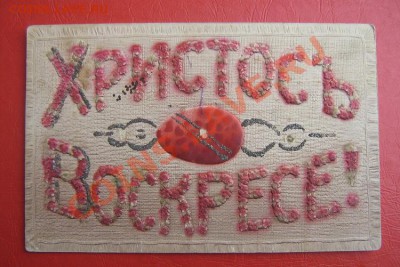 Христосъ Воскресе! 1908 год  око 25.3   в 21-00 мск - IMG_5996