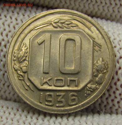10 копеек 1936г. с 200р. до 14.12.2017г. в 22:00 мск. - IMG_9126.JPG