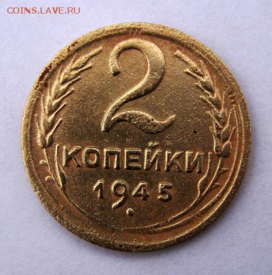 2 копейки 1945 г. до 17.12 в 22-00 - IMG_9693.JPG