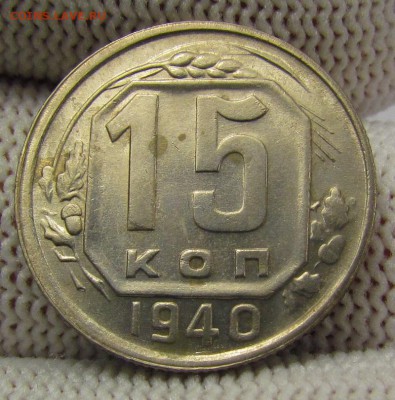15 копеек 1940г. с 200р. до 14.12.2017г. в 22:00 мск. - IMG_9143.JPG