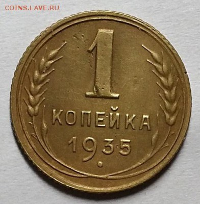 Копейка 1935 г. Новая!  До 14.12.17 г в 22.00 по Мск - 20171210_214759
