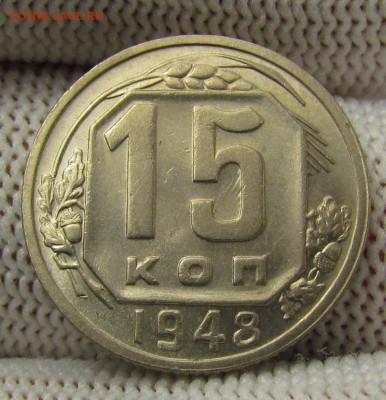 15 копеек 1948г. с 200р. до 14.12.2017г. в 22:00 мск. - IMG_9133.JPG
