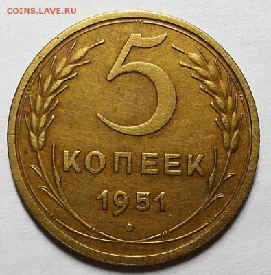 5 копеек 1951 г.   До 14.12.17 г в 22.00 по Мск - 20171210_214721