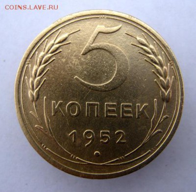5 копеек 1952 г. до 17.12 в 22-00 - IMG_9703.JPG